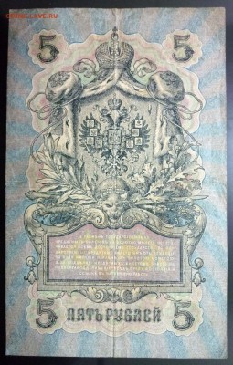 5 руб. 1909 года до 21.11.2016 22:00 (мск) - P1060260.JPG