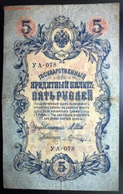 5 руб. 1909 года до 21.11.2016 22:00 (мск) - P1060259.JPG