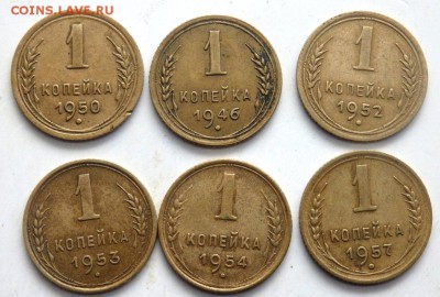 1 копейка 1946,1950,1952,1953,1954, 1957 до 17.11.2016 22-00 - PB151466.JPG