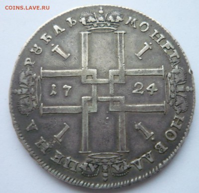 Рубль 1724 года. Прошу помощи в определении подлинности - P1180163.JPG