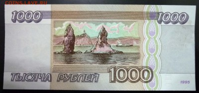 1000 руб. 1995 года до 21.11.2016 22:00 (мск) - P1060245.JPG
