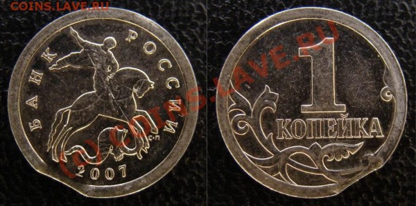 1 коп. 2007г. (М), дефект гурта? - 1 копейка 2007 с-п (луна)_