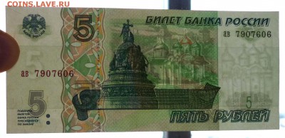 5 руб. 1997 года до 21.11.2016 22:00 (мск) - P1060255.JPG