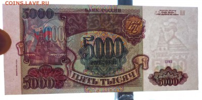 5000 руб. 1993 г., выпуск 94 г. до 21.11.2016 22:00 (мск) - P1060243.JPG