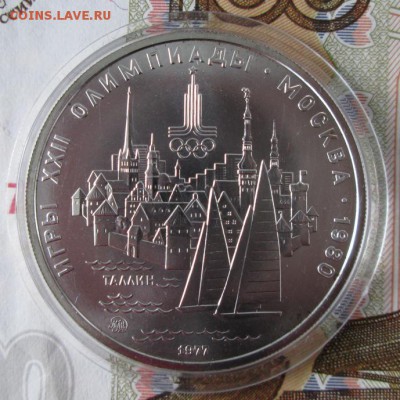 5 рублей 1977 года (Таллин) до 22-00 17.11.2016 года - IMG_8195.JPG