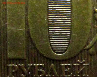 10 рублей 2013 ммд разновидность - IMG_1366.JPG