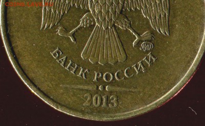 10 рублей 2013 ммд разновидность - img128