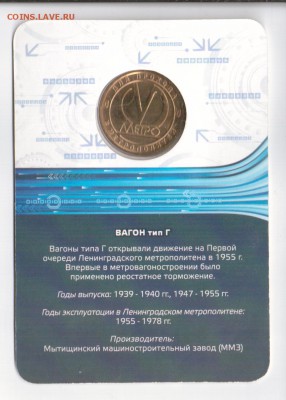 Жетоны метро, Вагон тип Г, в блистере, до 20.11 - 10