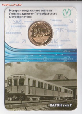 Жетоны метро, Вагон тип Г, в блистере, до 20.11 - 9