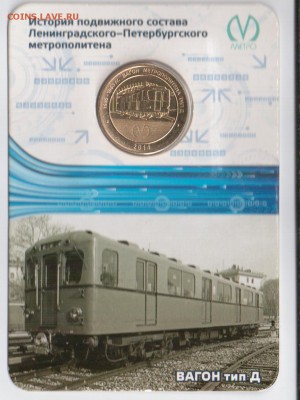 Жетоны метро, Вагон тип Д, в блистере, до 20.11 - 3