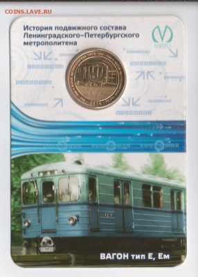 Жетоны метро, Вагон тип Е, Ем, в блистере до 20.11. - 7