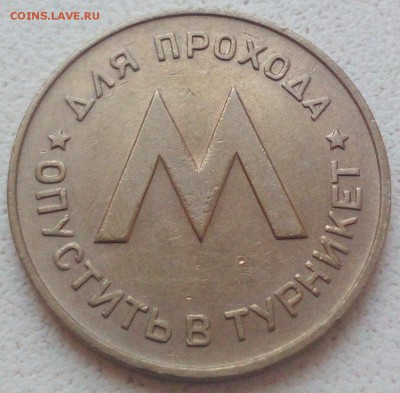 Жетон Ленметрополитен. 1958г.  до 20.11. - 2