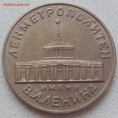 Жетон Ленметрополитен. 1958г.  до 20.11. - 1