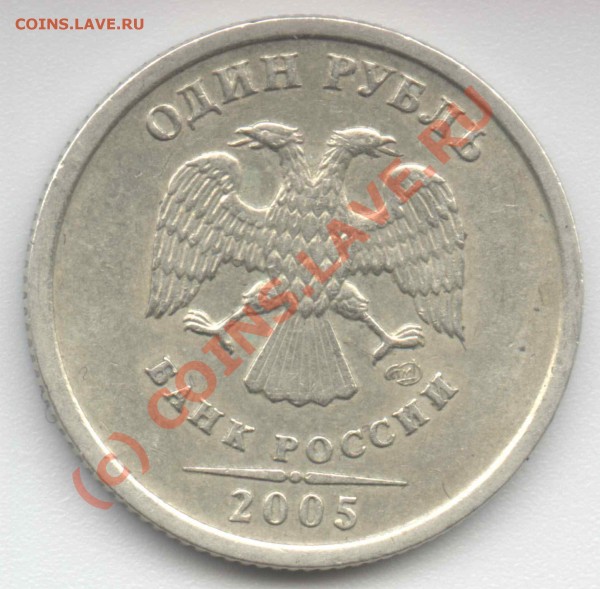 1 руб 2005 СПМД помогите опредлить разновид и стоимость - 1_2005_a