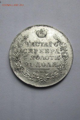 1 рубль 1818 года ПС - в коллекцию.16-11-2016 в 22-00 мск. - IMG_6012.JPG