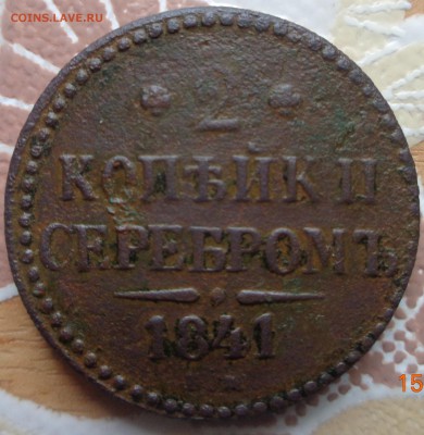 2 копейки 1841 г определение подлинности - DSC01148.JPG