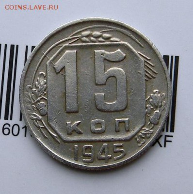 15 коп 1945 г. Помогите с определением. - Реверс