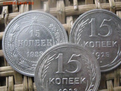 15 копеек, 3 шт. 1923, 1925? 1928г. До 21.11.2016г. - 012.JPG