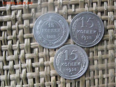 15 копеек, 3 шт. 1923, 1925? 1928г. До 21.11.2016г. - 010.JPG