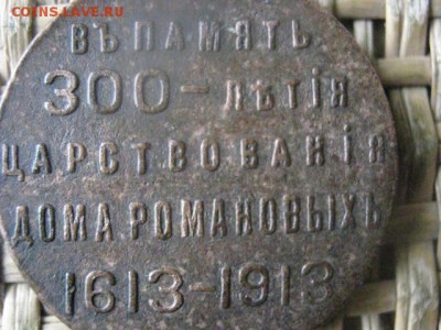 Жетон. "300 лет Дому Романовых". До 21.11.2016г. - 054.JPG
