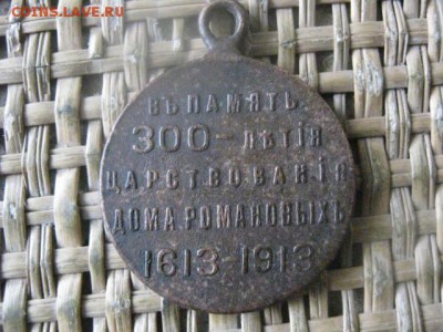 Жетон. "300 лет Дому Романовых". До 21.11.2016г. - 051.JPG