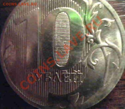10 рублей 2010г - Изображение 001