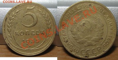 5 копеек 1935 (старый герб). До 03.01.2011 в 22.00 по мск. - 5_1935.JPG