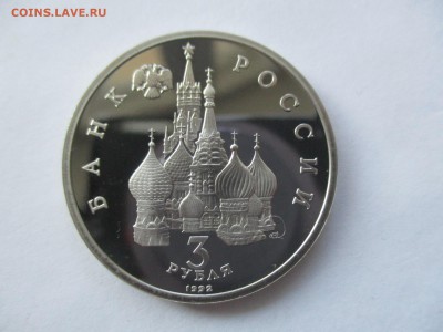3 рубля 1992 г. Невский пруф - IMG_9052.JPG