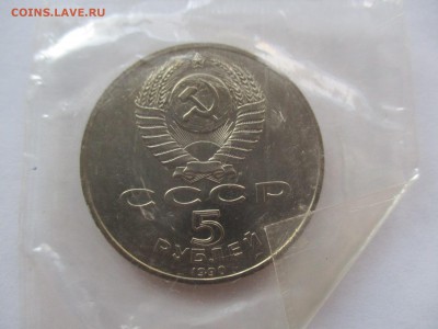 5 рублей 1990 г. Петродворец UNC в родной запайке - IMG_8999.JPG