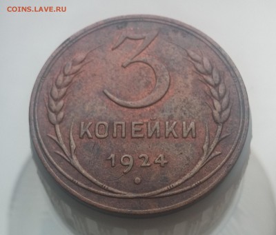 3 копейки 1924 неплохие до 21.11 в 21:00 мск - 20161115_131316