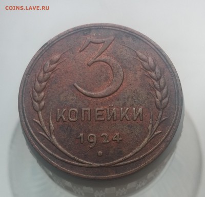3 копейки 1924 неплохие до 21.11 в 21:00 мск - 20161115_131326