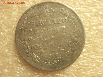 Полтина 1811 года - R, до 21.11.2016 года - DSC06920.JPG