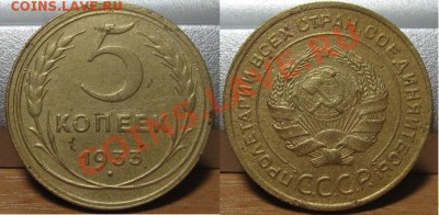 5 копеек 1933. До 04.01.2011 в 22.00 по мск - 5_1933.JPG