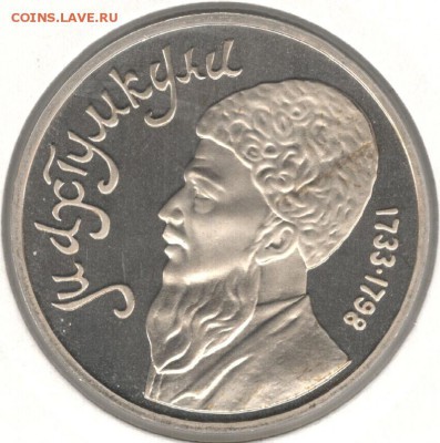 1 рубль 1991, Махтумкули, пруф, холдер. До 21.11 22:00МСК - 1