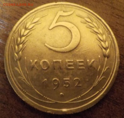 5 копеек 1952 шт 2,1 Б - DSCN1604.JPG