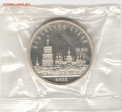 5 рублей 1988, София (Киев), пруф, запайка. До 14.11 22:00 - 5