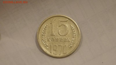 15 копеек 1970 - 2.JPG