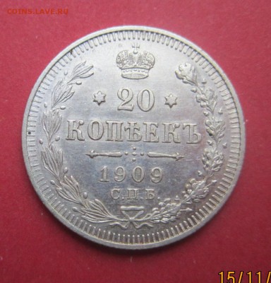 20 коп 1909 ЭБ до 20.11.16 г в 22-00 - 2
