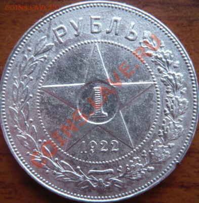 рубль 1922г. - P1140755.JPG