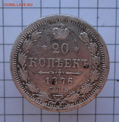 20 коп.-1876 г.   HI-С.П.Б.  21.11.16 в 22-00 МСК - SAM_0978.JPG