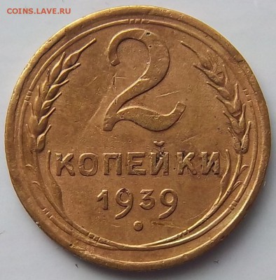 Разновидность 2 коп. 1939 г. - 100_2311.JPG