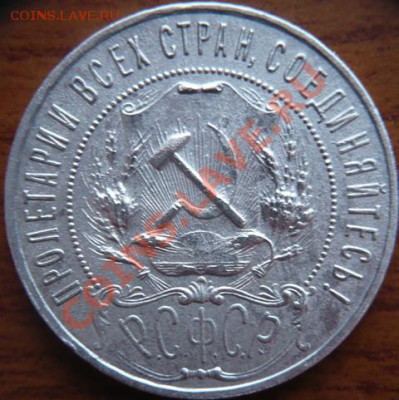 рубль 1922г. - P1140754.JPG