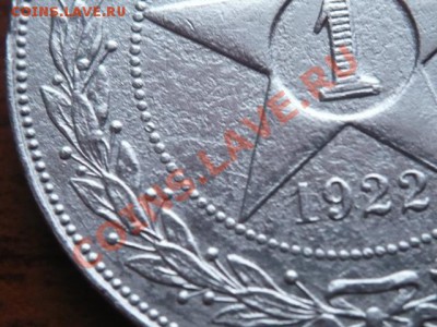 рубль 1922г. - P1140758.JPG