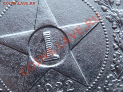 рубль 1922г. - P1140759.JPG
