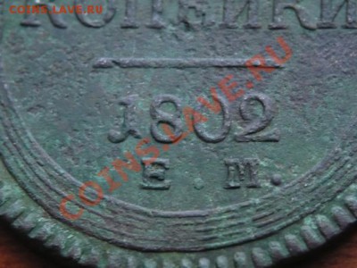 2коп. 1802г. - P1140763.JPG