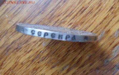 рубль 1899 года ФЗ-до 20.11.16 - SAM_6272.JPG