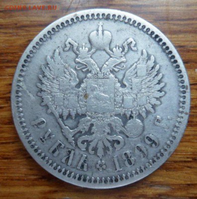 рубль 1899 года ФЗ-до 20.11.16 - SAM_6274.JPG
