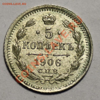 Монеты Царской России и СССР - 5коп1906_2