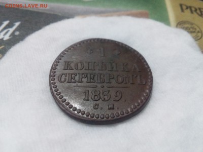 1 копейка серебром 1839г см - IMG_20161115_195707