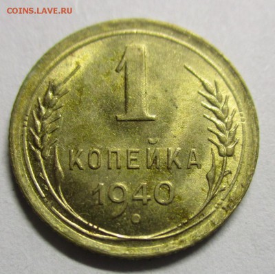 1 копейка 1940 года - IMG_9153.JPG